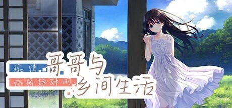 痴情哥哥与病弱妹妹的乡间生活DLC1 痴情哥哥与病弱妹妹的乡间生活DLC1中文官网 视觉小说路线 封面图