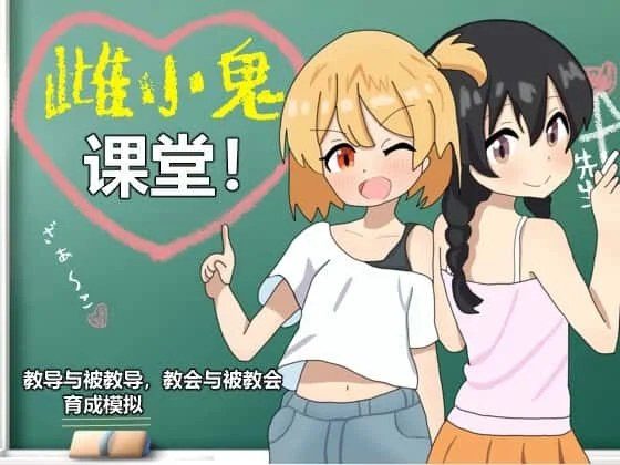雌小鬼课堂 场景演出 玩法截图 3