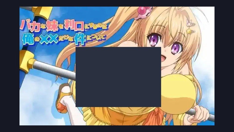 唯一能让笨蛋妹妹变聪明的方法只有我的xx的事 主线事件 玩法截图
