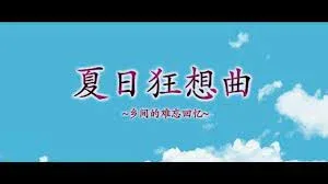 夏日狂想曲_SummerMemories 夏日狂想曲官网入口最新地址 封面图