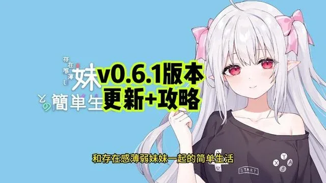 和存在感薄弱妹妹一起的简单生活 和存在感薄弱妹妹一起的简单生活汉化版下载全流程 封面图