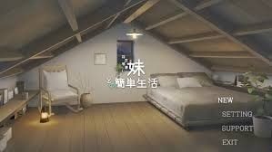 和存在感薄弱妹妹一起的简单生活 PC版 页面配图 4