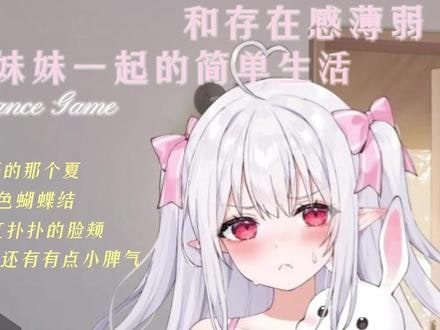 和存在感薄弱妹妹一起的简单生活 玩法展示 实机截图 8