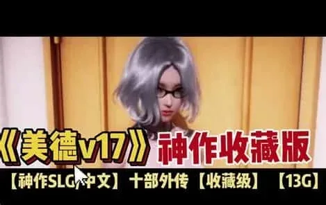 美德游戏 美德游戏汉化版下载全流程 封面图