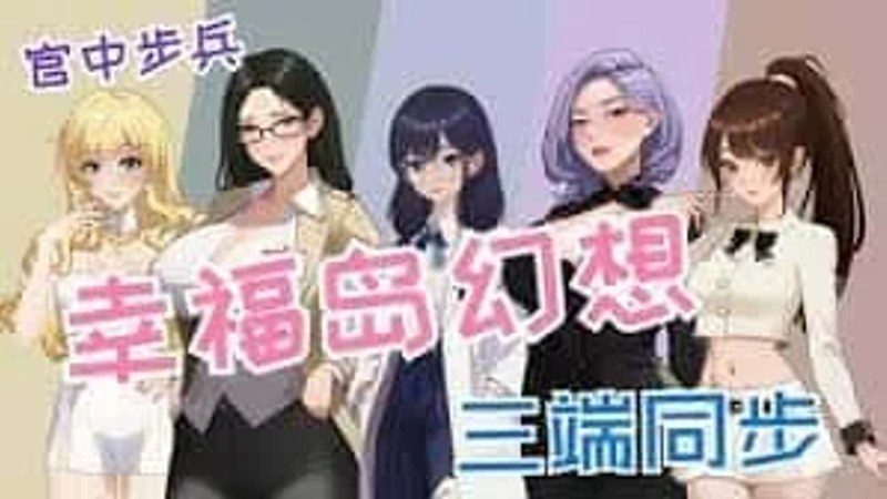 幸福岛幻想_Fantasy of Bliss Island 回想收集 页面配图 3