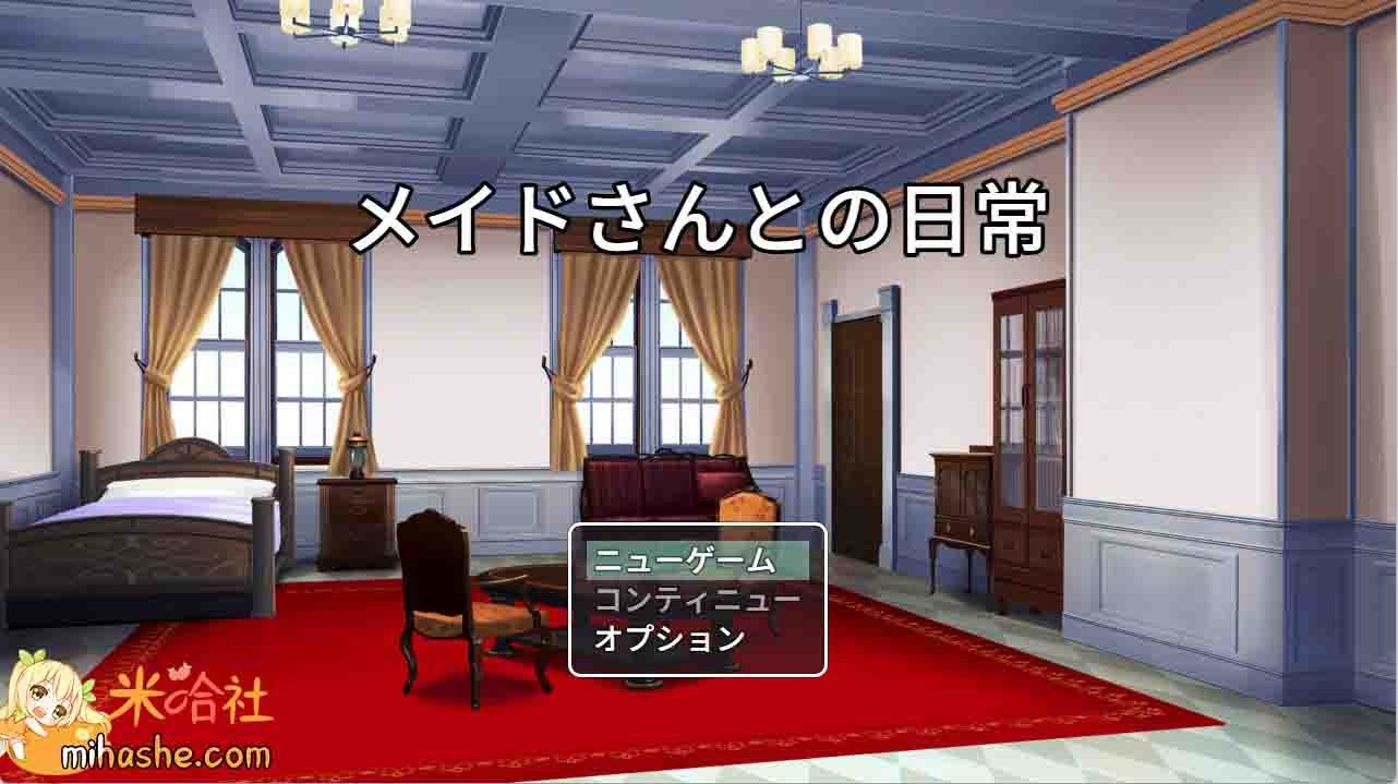 和女仆的日常生活メイドさんとの日常 和女仆的日常生活メイドさんとの日常女仆日常游戏论坛 封面图